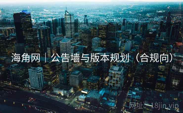 海角网｜公告墙与版本规划（合规向）