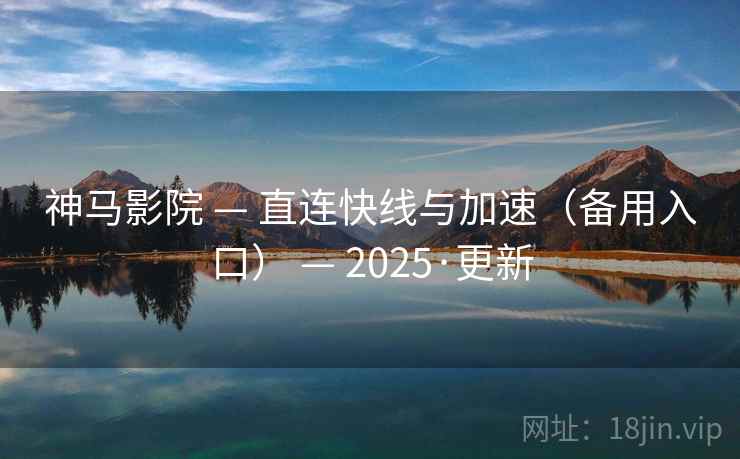 神马影院 — 直连快线与加速(备用入口) 2025·更新  第2张 神马影院 — 直连快线与加速(备用入口) 2025·更新  第2张