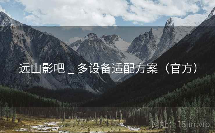 远山影吧 _ 多设备适配方案(官方)  第2张 远山影吧 _ 多设备适配方案(官方)  第2张