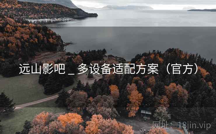 远山影吧 _ 多设备适配方案（官方）