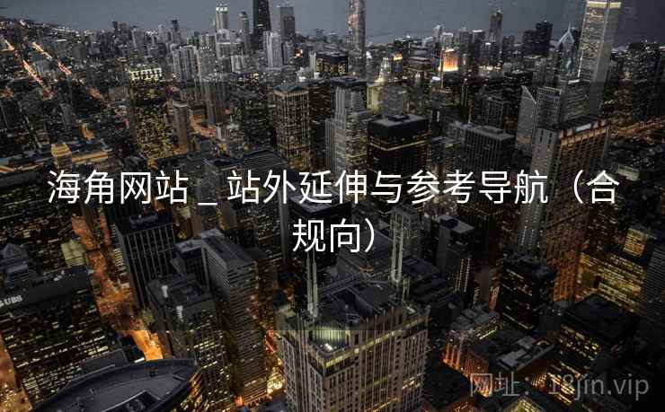 海角网站 _ 站外延伸与参考导航（合规向）