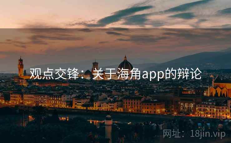 观点交锋:关于海角app的辩论
