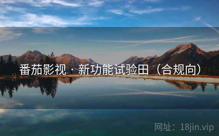番茄影视 · 新功能试验田(合规向)  第2张 番茄影视 · 新功能试验田(合规向)  第2张