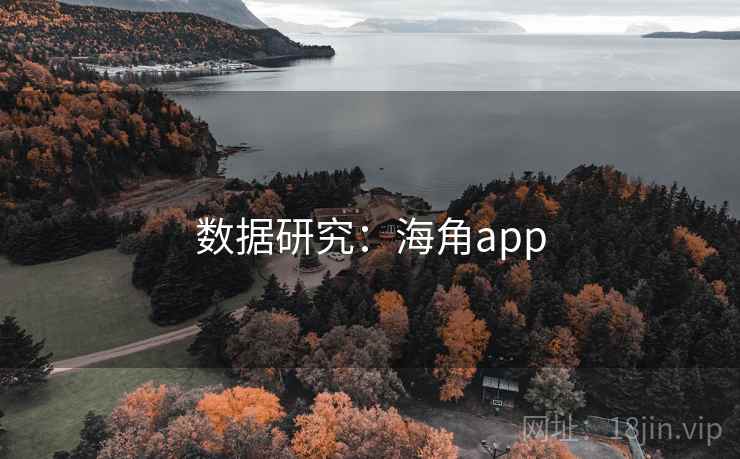 数据研究:海角app  第2张 数据研究:海角app  第2张