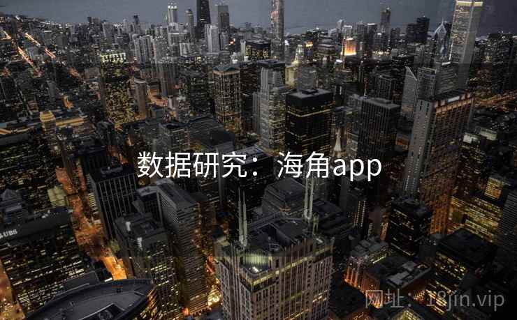数据研究:海角app  第1张 数据研究:海角app  第1张
