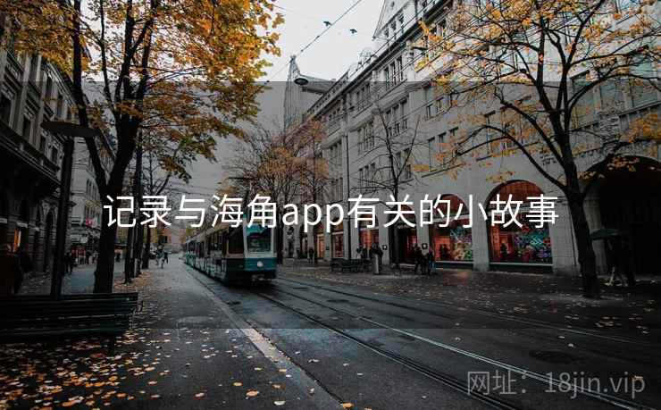 记录与海角app有关的小故事