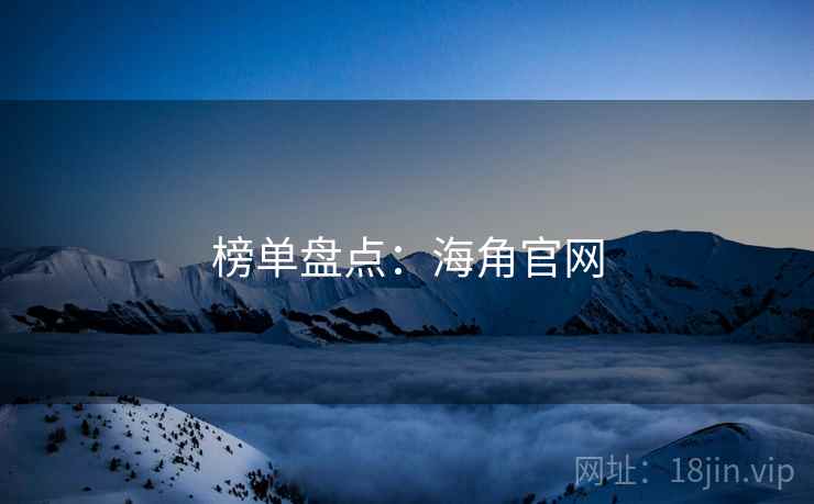 榜单盘点：海角官网
