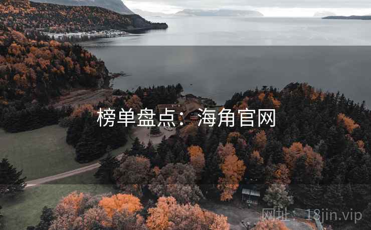 榜单盘点:海角官网  第2张 榜单盘点:海角官网  第2张
