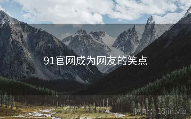 91官网成为网友的笑点