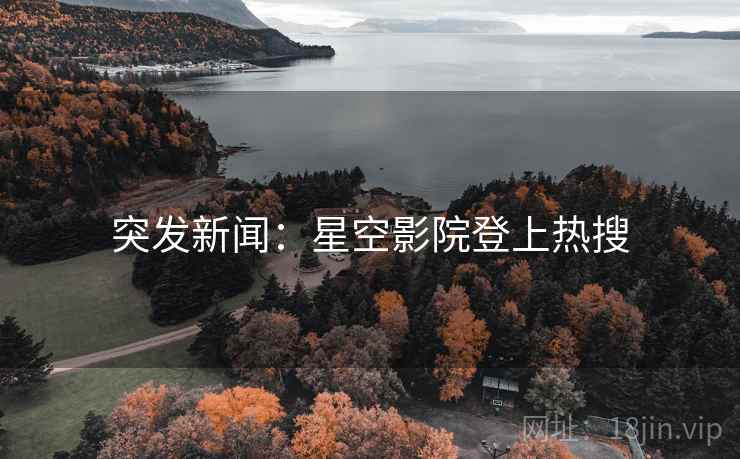 突发新闻:星空影院登上热搜