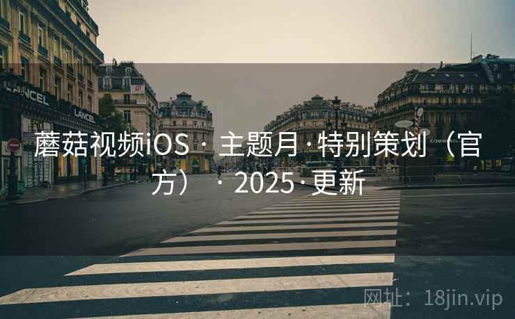 蘑菇视频iOS · 主题月·特别策划(官方) 2025·更新 第2张 蘑菇视频iOS · 主题月·特别策划(官方) 2025·更新 第2张