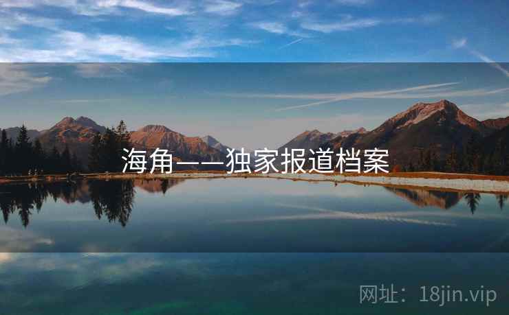 海角——独家报道档案