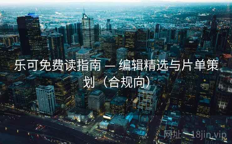 乐可免费读指南 — 编辑精选与片单策划（合规向）  第2张