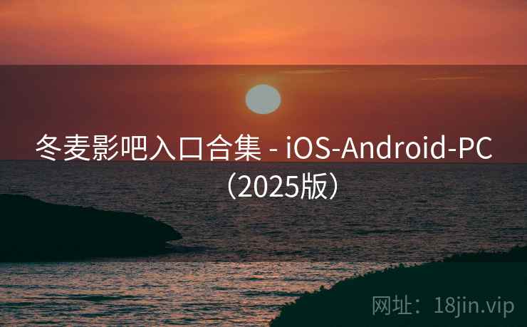 冬麦影吧入口合集 - iOS-Android-PC(2025版)  第2张 冬麦影吧入口合集 - iOS-Android-PC(2025版)  第2张
