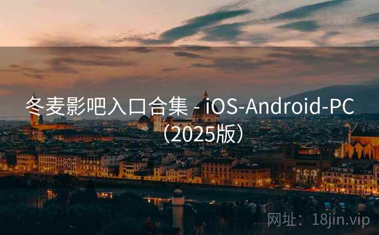 冬麦影吧入口合集 - iOS-Android-PC(2025版)  第1张 冬麦影吧入口合集 - iOS-Android-PC(2025版)  第1张