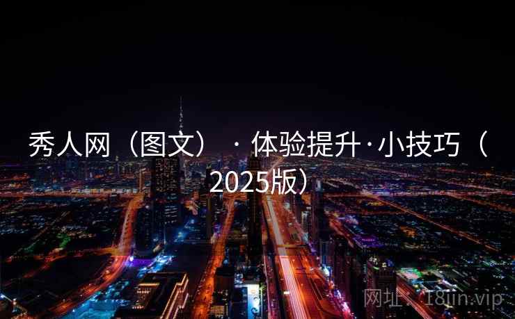 秀人网(图文) · 体验提升·小技巧(2025版)  第2张 秀人网(图文) · 体验提升·小技巧(2025版)  第2张