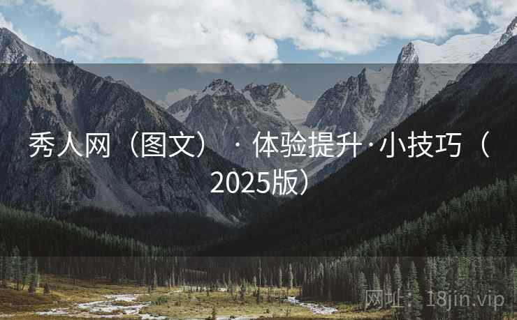 秀人网(图文) · 体验提升·小技巧(2025版)  第1张 秀人网(图文) · 体验提升·小技巧(2025版)  第1张