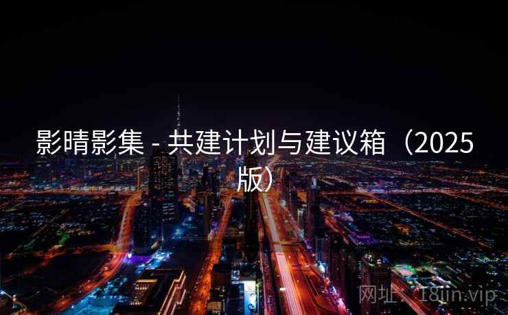 影晴影集 - 共建计划与建议箱(2025版)