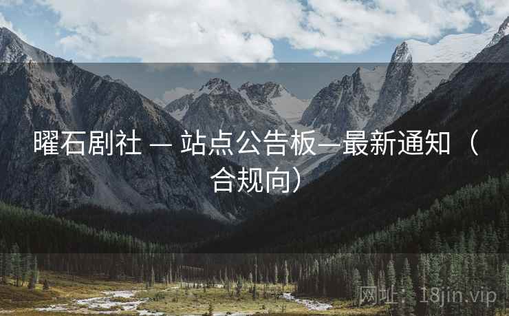 曜石剧社 — 站点公告板—最新通知(合规向)