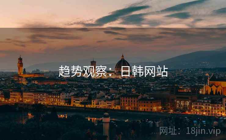 趋势观察:日韩网站