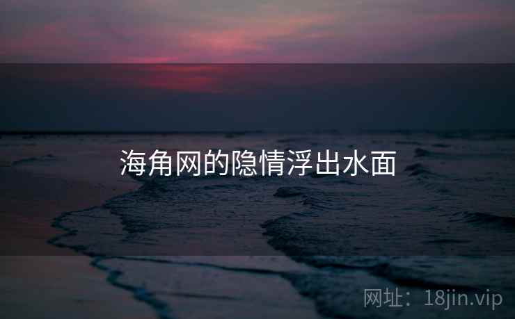 海角网的隐情浮出水面