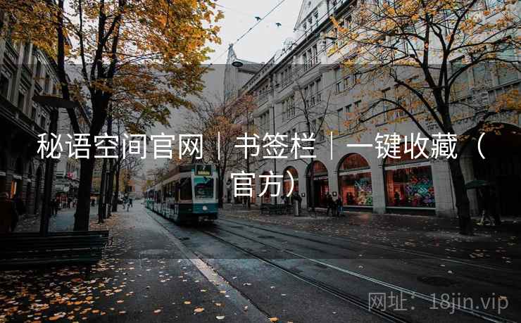 秘语空间官网|书签栏|一键收藏(官方)
