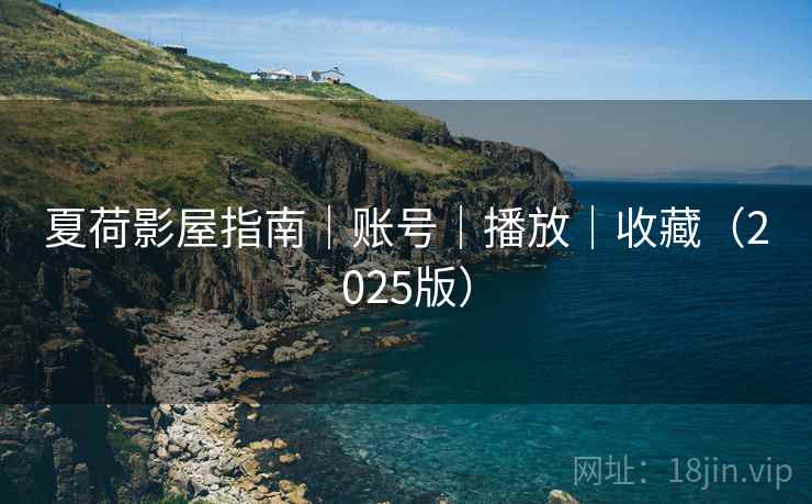 夏荷影屋指南|账号|播放|收藏(2025版)  第1张 夏荷影屋指南|账号|播放|收藏(2025版)  第1张