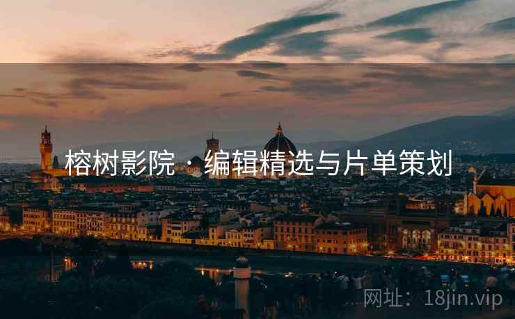 榕树影院 · 编辑精选与片单策划