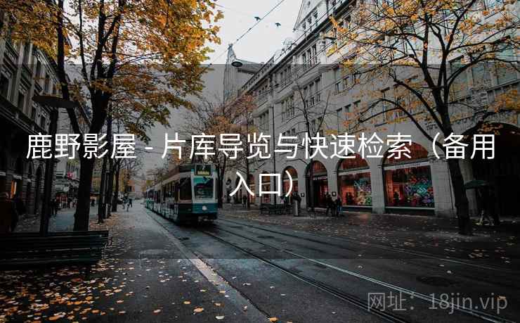 鹿野影屋 - 片库导览与快速检索(备用入口)  第1张 鹿野影屋 - 片库导览与快速检索(备用入口)  第1张