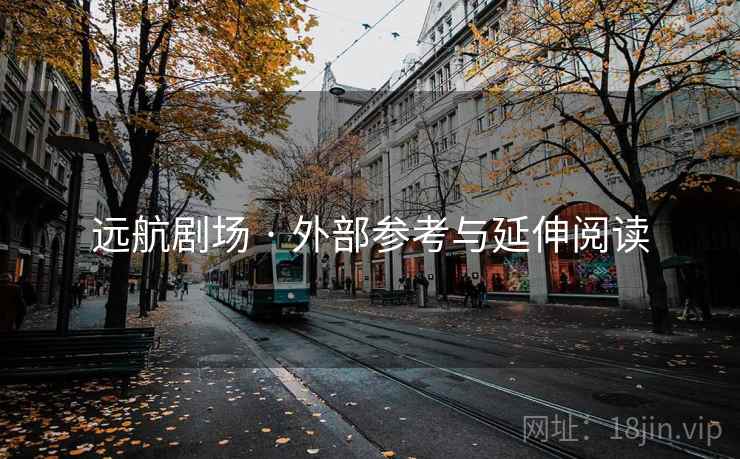 远航剧场 · 外部参考与延伸阅读  第2张 远航剧场 · 外部参考与延伸阅读  第2张