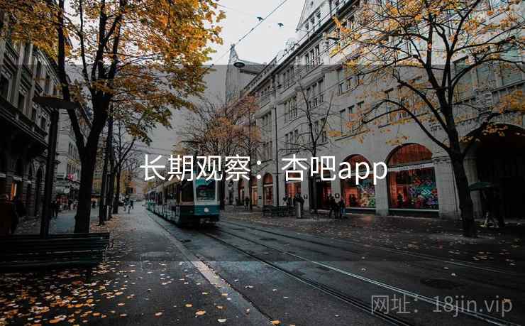 长期观察:杏吧app  第1张 长期观察:杏吧app  第1张