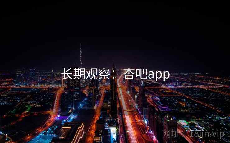 长期观察:杏吧app  第2张 长期观察:杏吧app  第2张