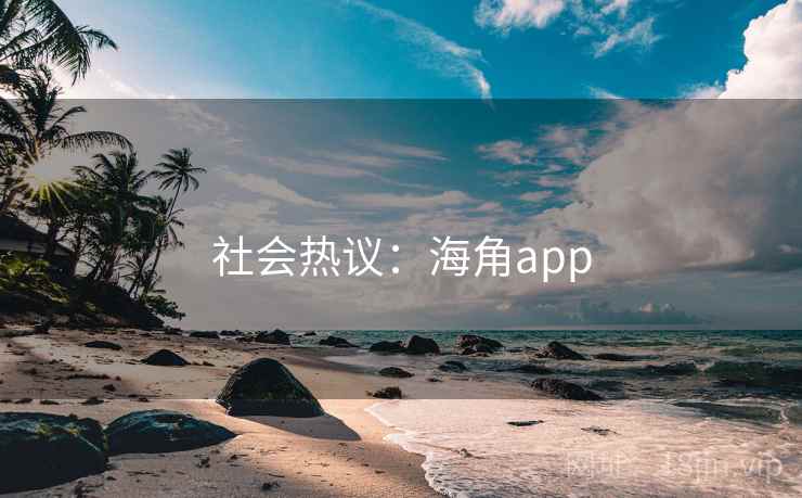 社会热议:海角app