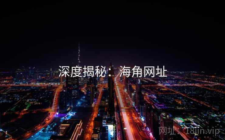 深度揭秘:海角网址