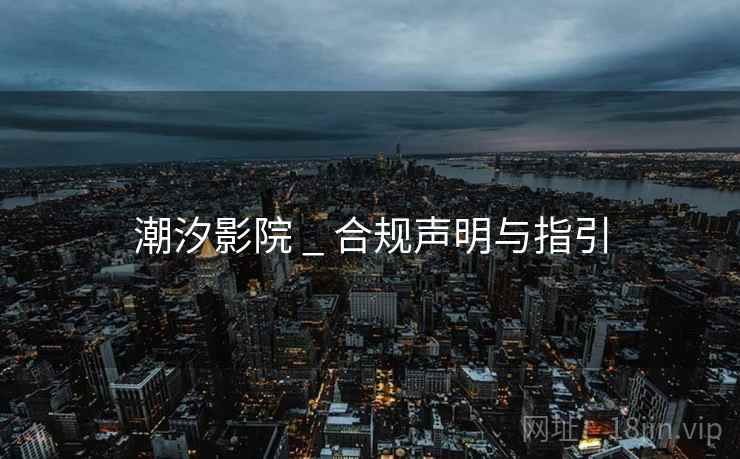 潮汐影院 _ 合规声明与指引