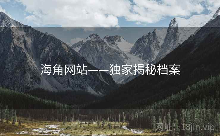 海角网站——独家揭秘档案