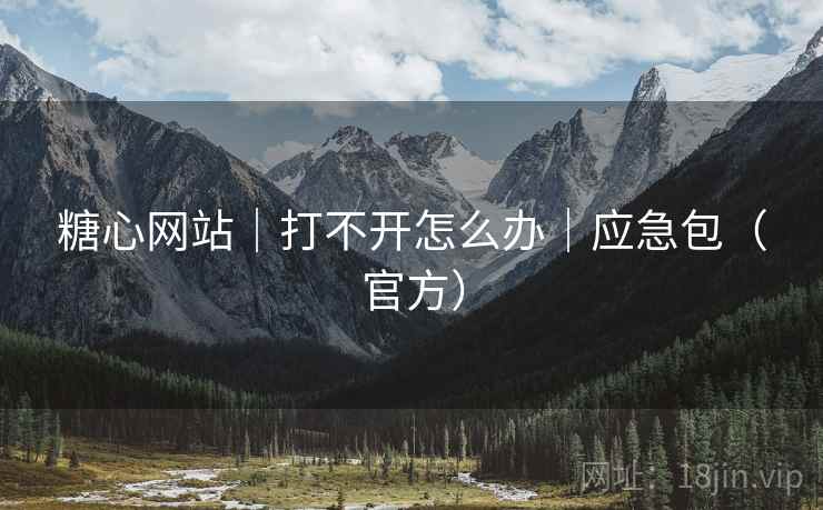 糖心网站|打不开怎么办|应急包(官方)