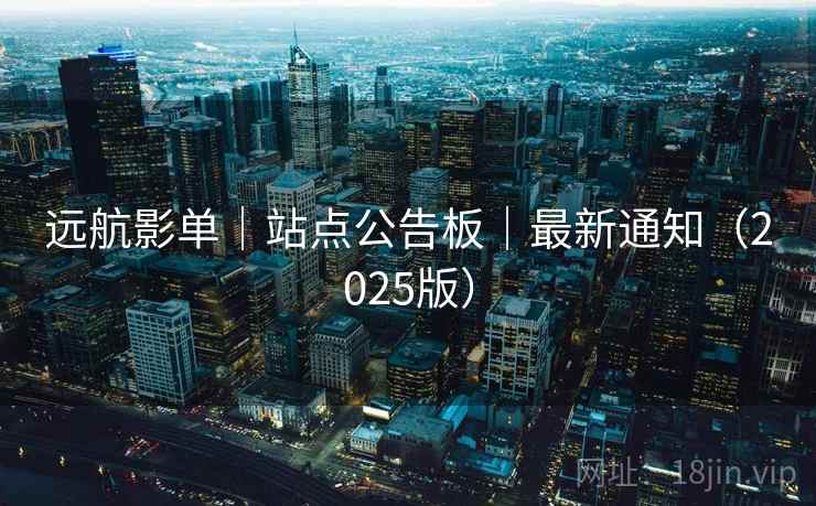 远航影单|站点公告板|最新通知(2025版)