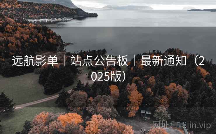 远航影单|站点公告板|最新通知(2025版)