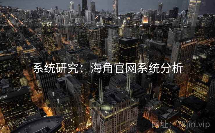 系统研究:海角官网系统分析