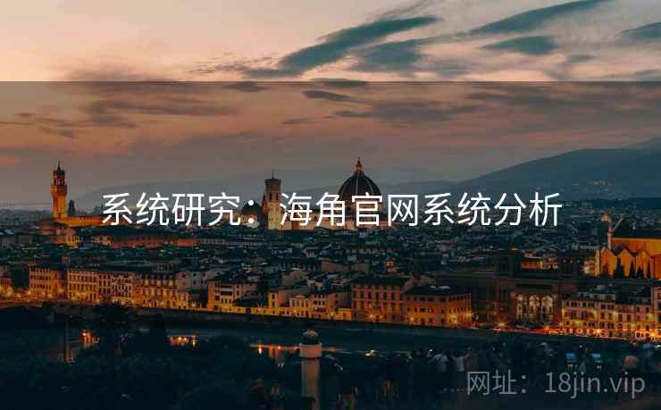 系统研究:海角官网系统分析