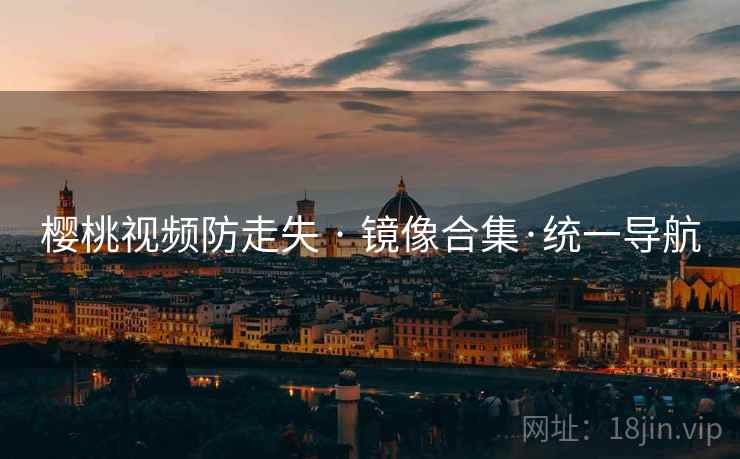 樱桃视频防走失 · 镜像合集·统一导航