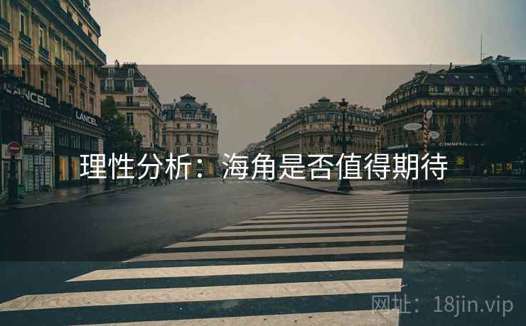 理性分析:海角是否值得期待