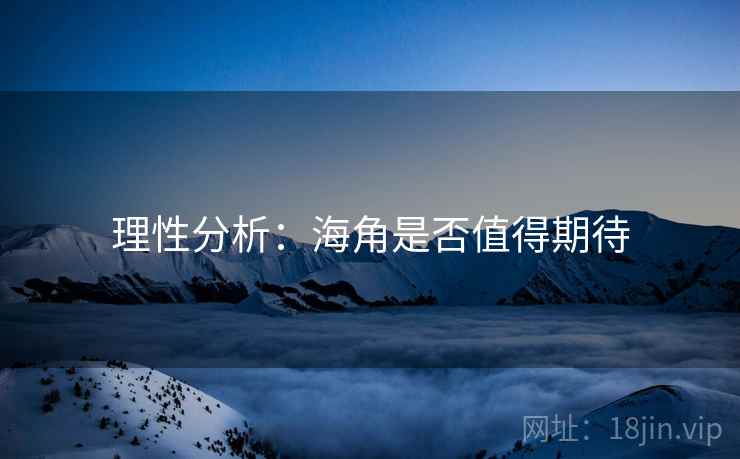 理性分析:海角是否值得期待