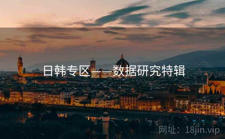 日韩专区——数据研究特辑