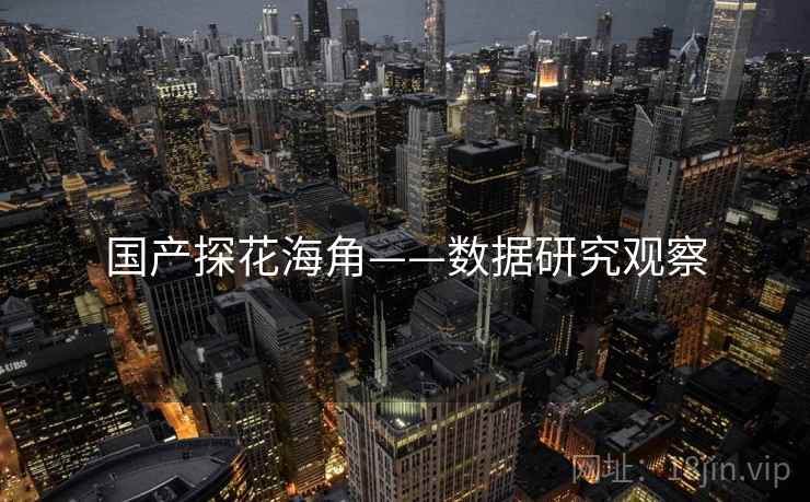 国产探花海角——数据研究观察
