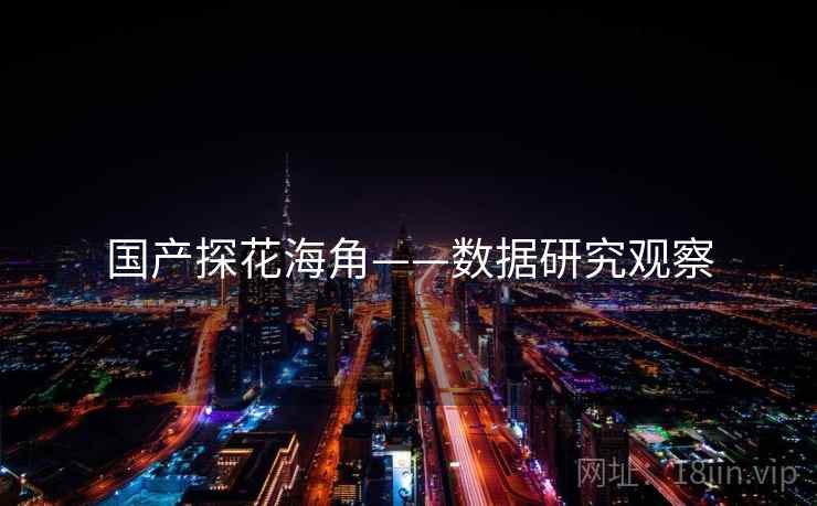 国产探花海角——数据研究观察