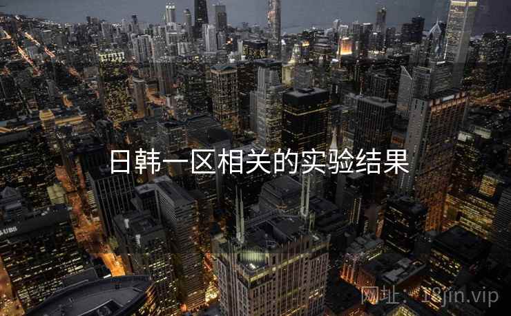 日韩一区相关的实验结果