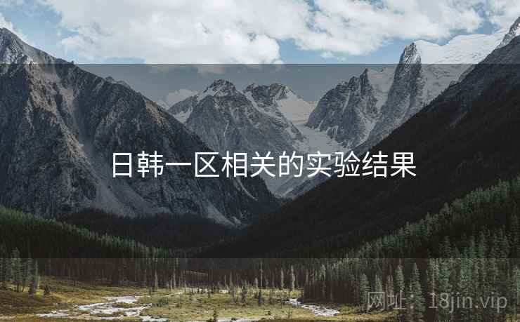 日韩一区相关的实验结果