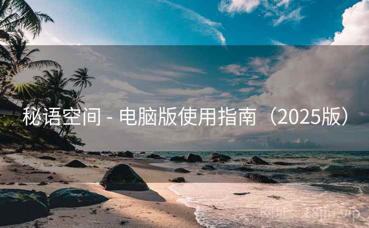 秘语空间 - 电脑版使用指南(2025版)